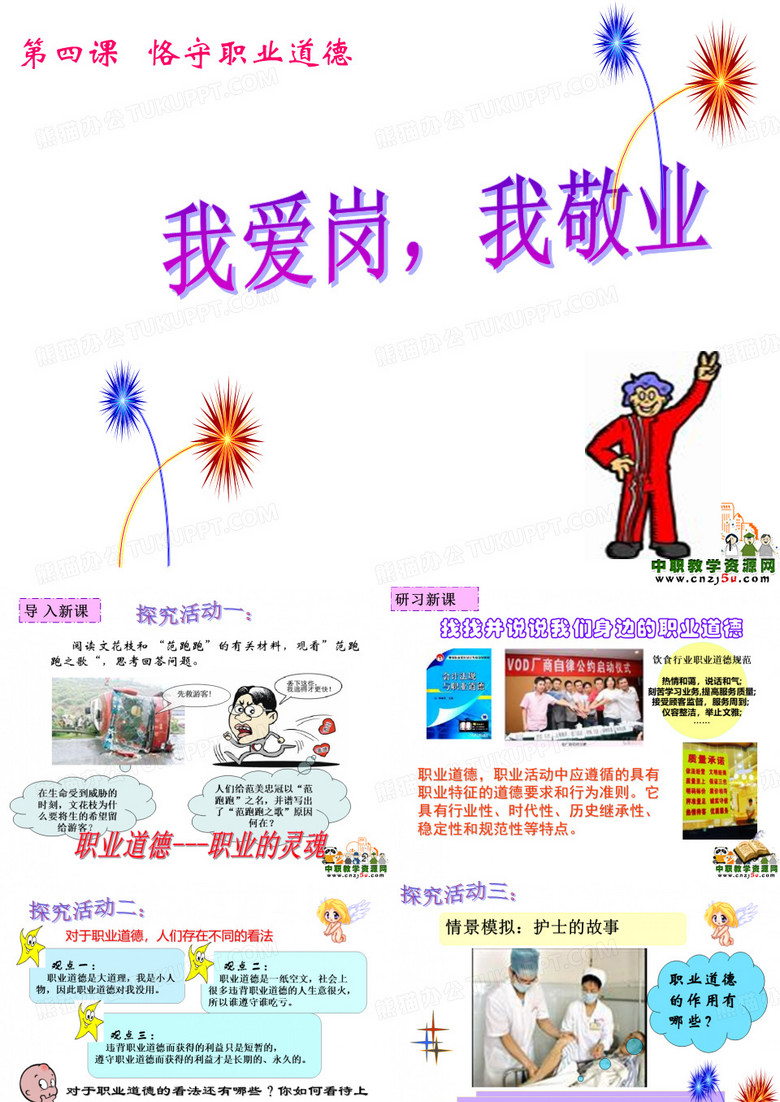 恪守职业道德(一)职业道德与法律——第四课