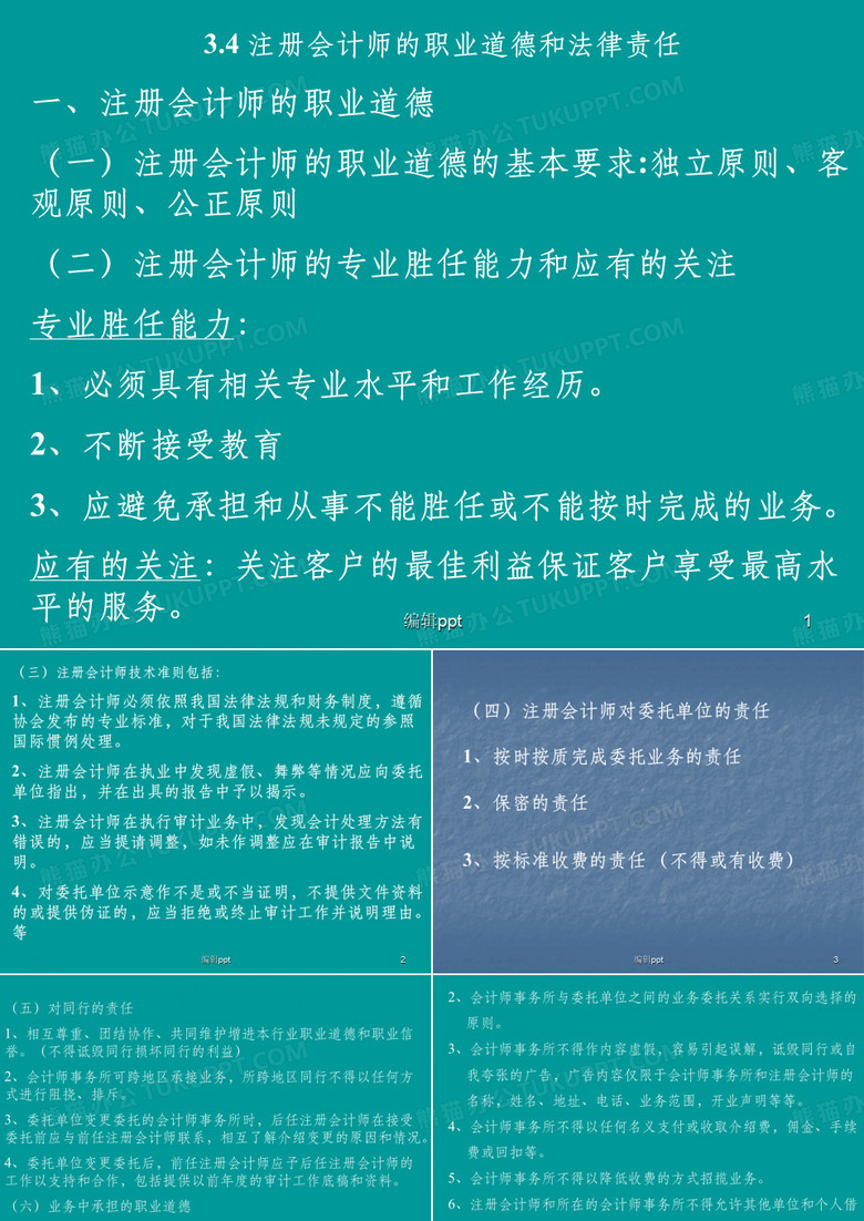 注册会计师职业道德和法律责任
