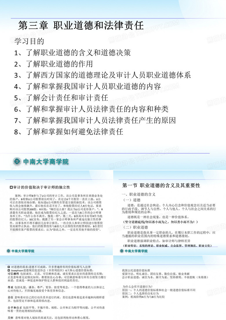第三章职业道德和法律责任