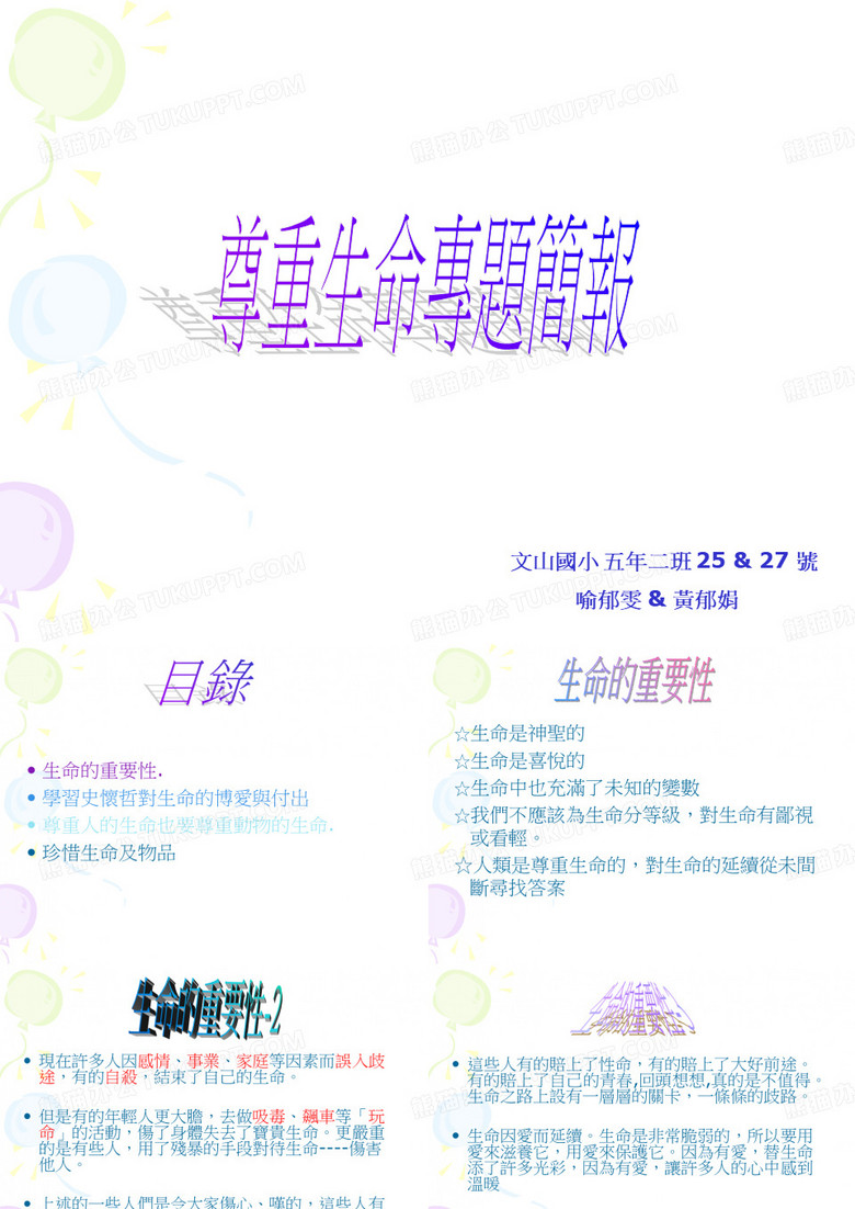 尊重生命专题简报