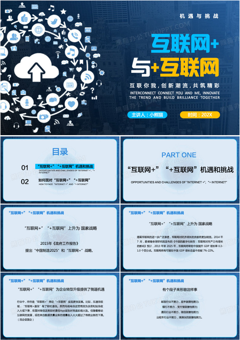 互联网与互联网机遇与挑战PPT模板