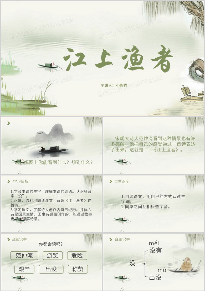 绿色中国水墨风江上渔者宣传PPT模板