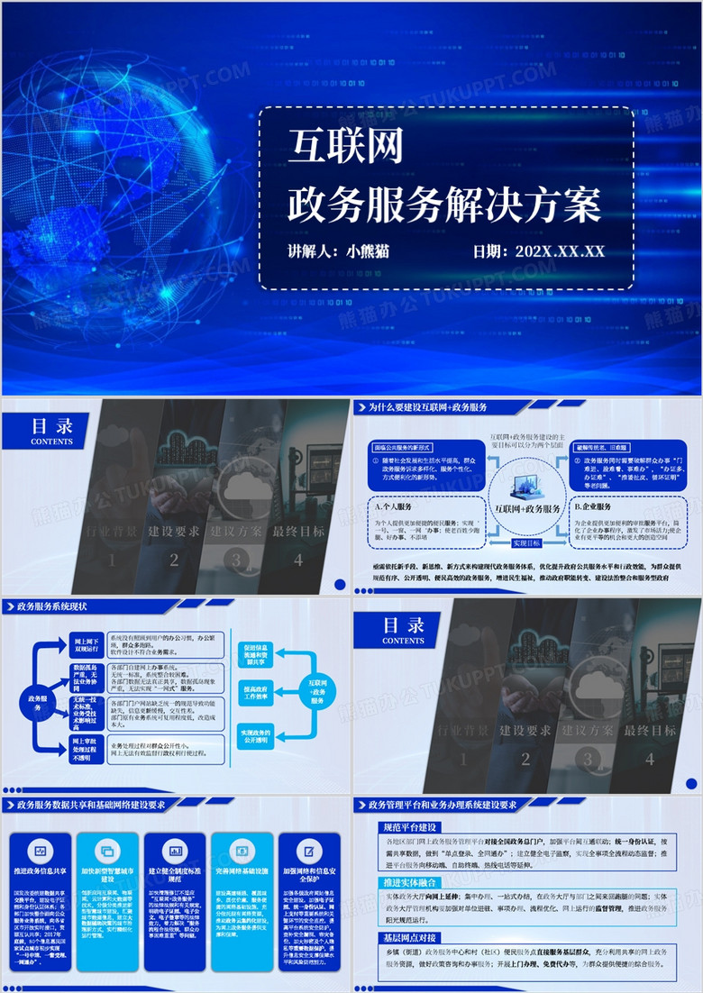 蓝色互联网+政务服务解决方案PPT模板