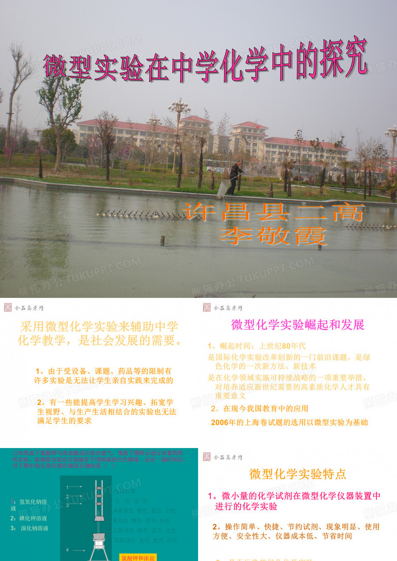 微型化学实验