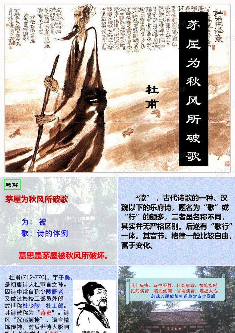 茅屋为秋风所破歌 课件