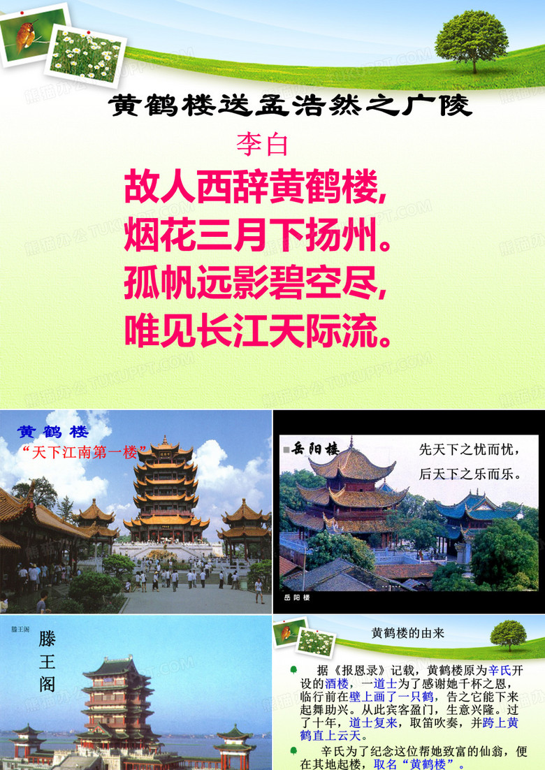 黄鹤楼 崔颢
