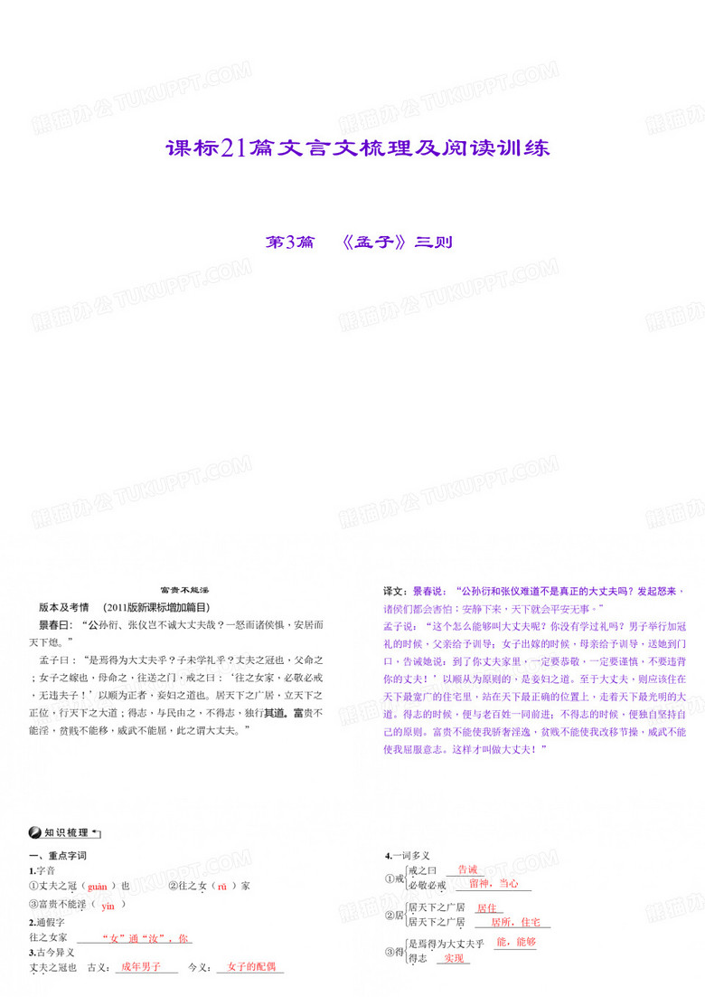 2016届聚焦中考语文专题复习课件(山西省)第2部分 古诗文阅读 第3篇 《孟子》三则  富贵不能淫