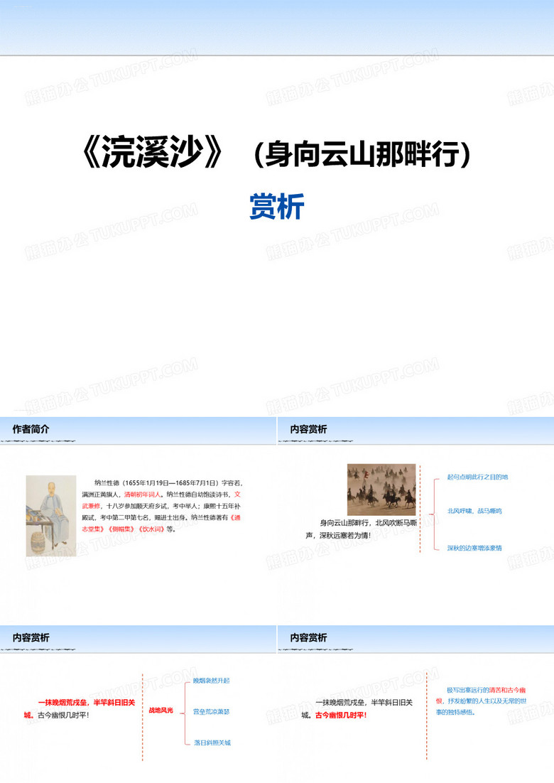 《浣溪沙(身向云山那畔行)》PPT课件(完美版)