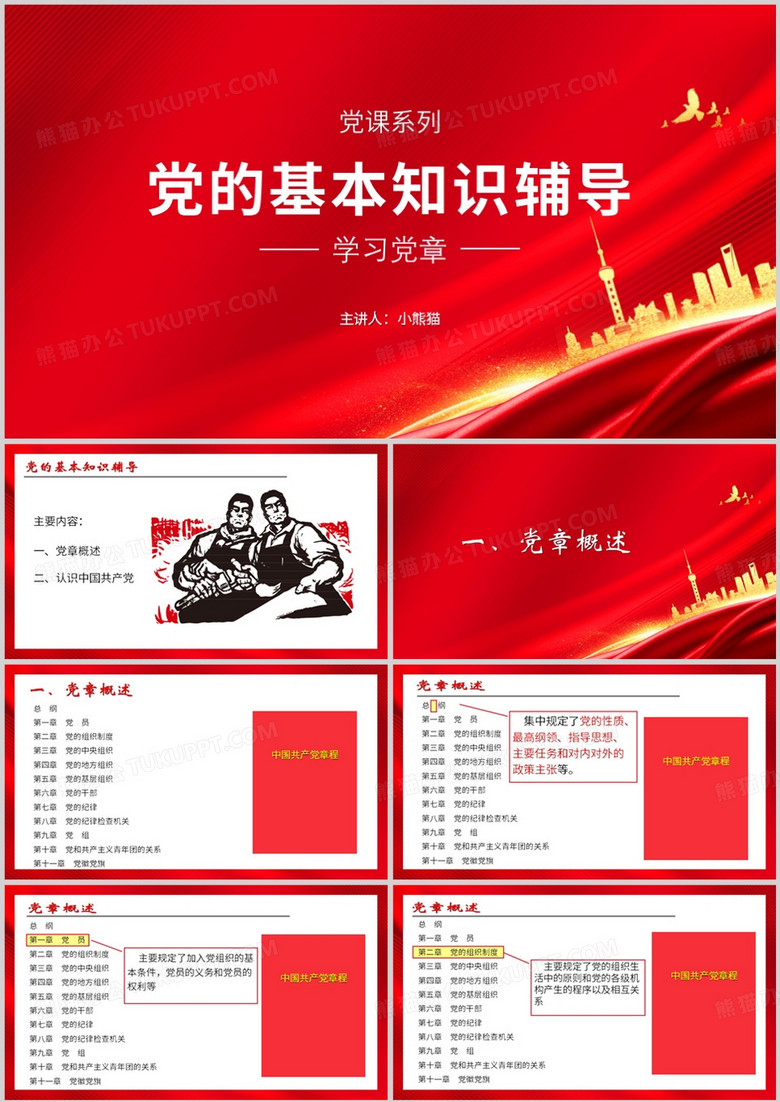 党的基本知识辅导教育培训PPT模板