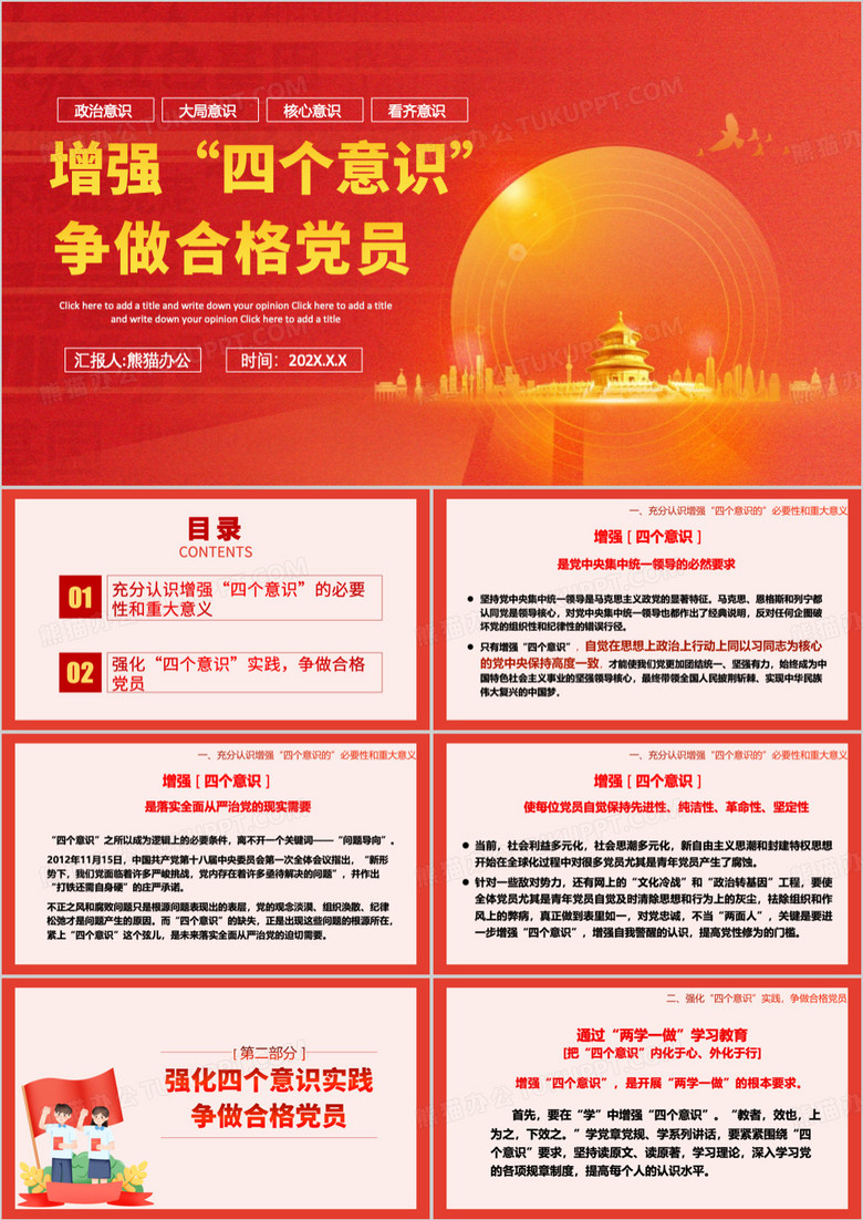 增强四个意识争做合格党员PPT模板