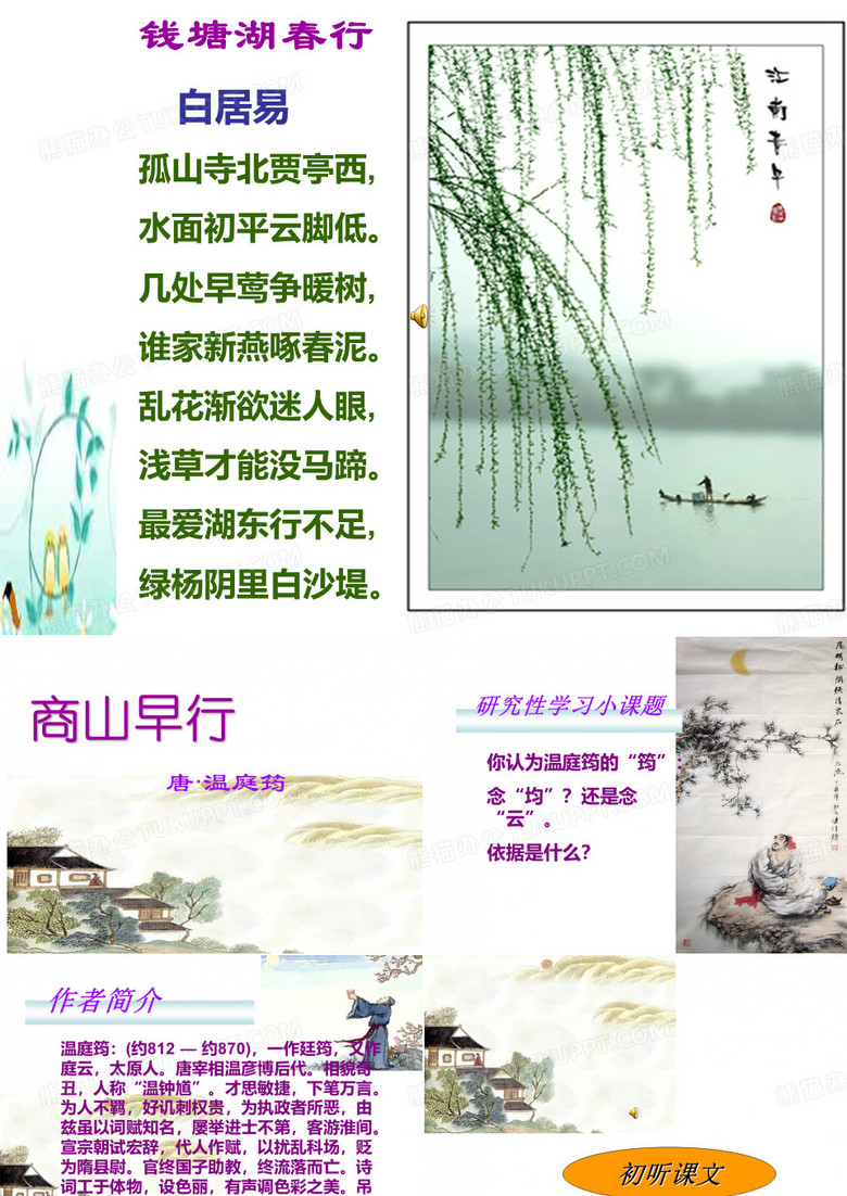 高中语文商山早行ppt4 苏教版精品课件