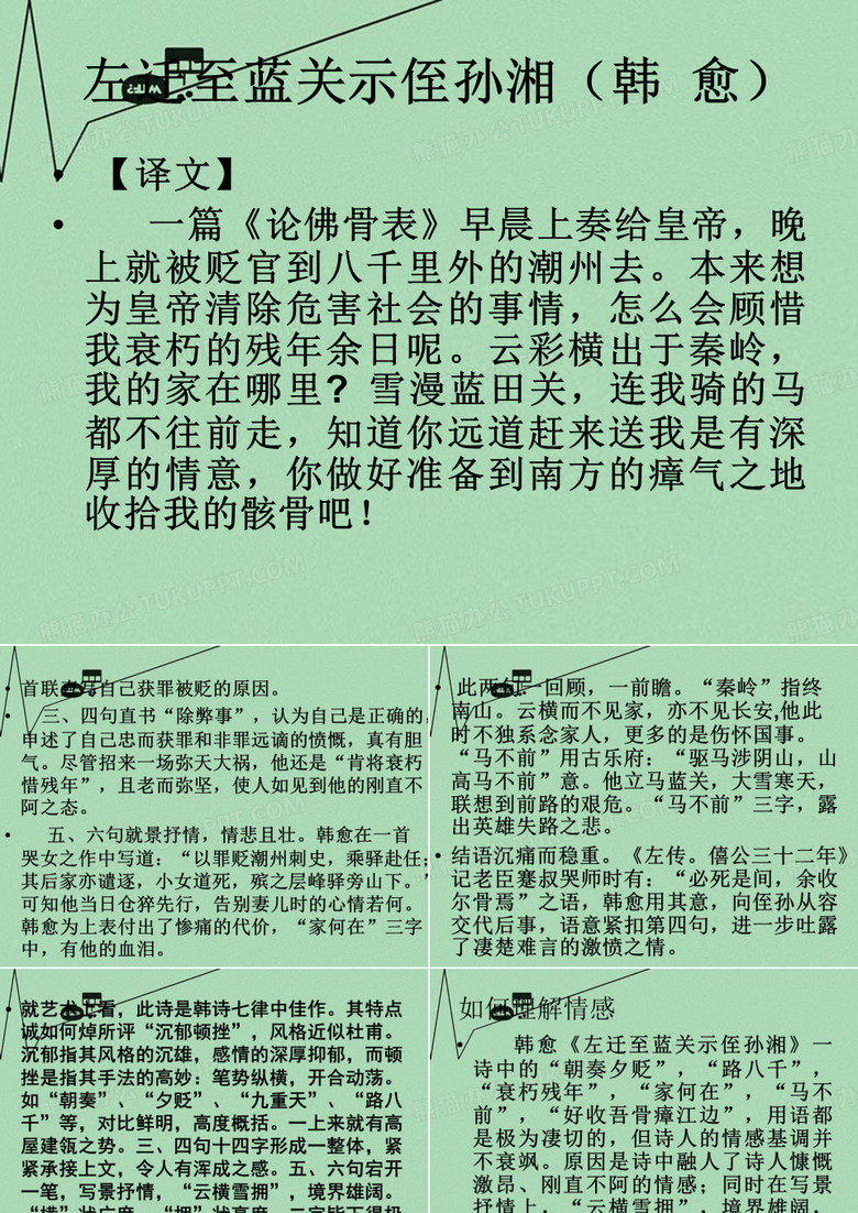 高中语文左迁至蓝关示侄孙湘课件 苏教版 选修1