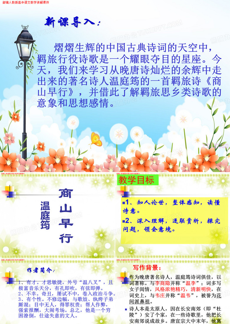 部编人教版高中语文《商山早行》教学课件