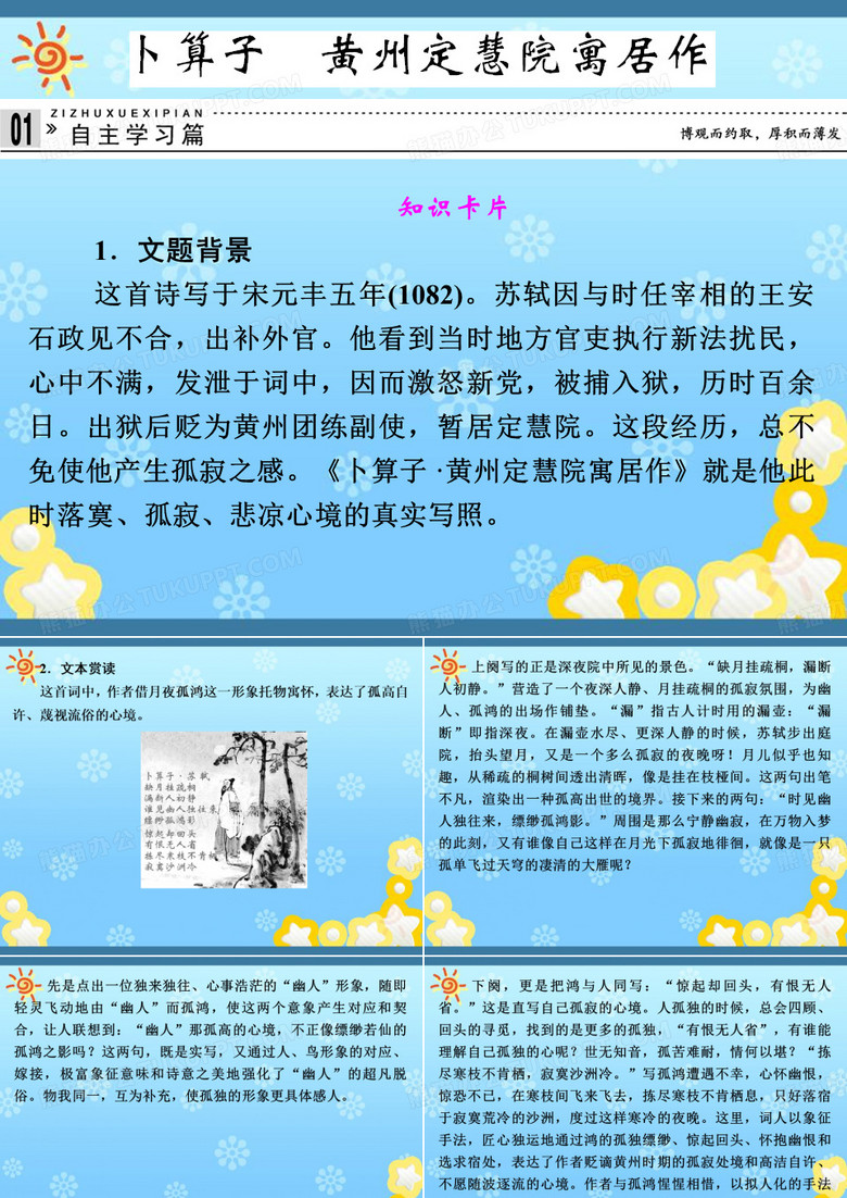 高中语文专题九卜算子黄州定慧院寓居作课件苏教版选修~唐诗宋词选读