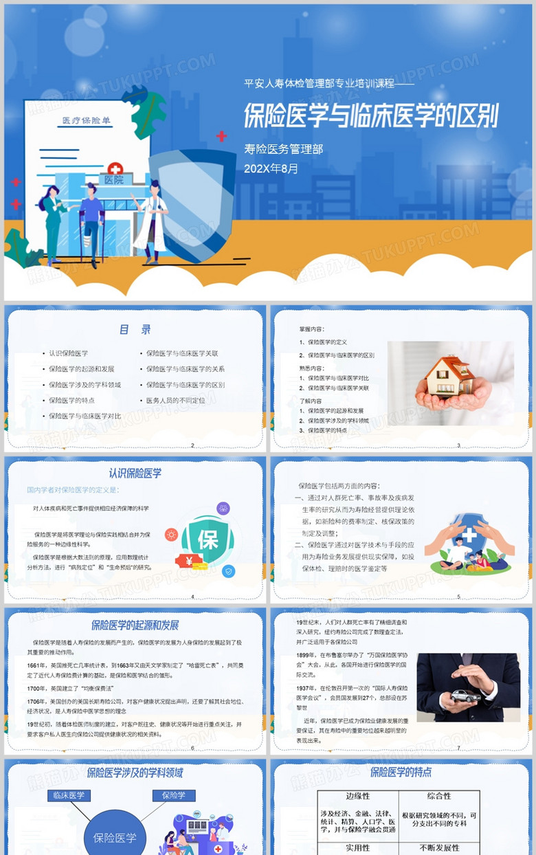 保险医学和临床医学的区别PT模板