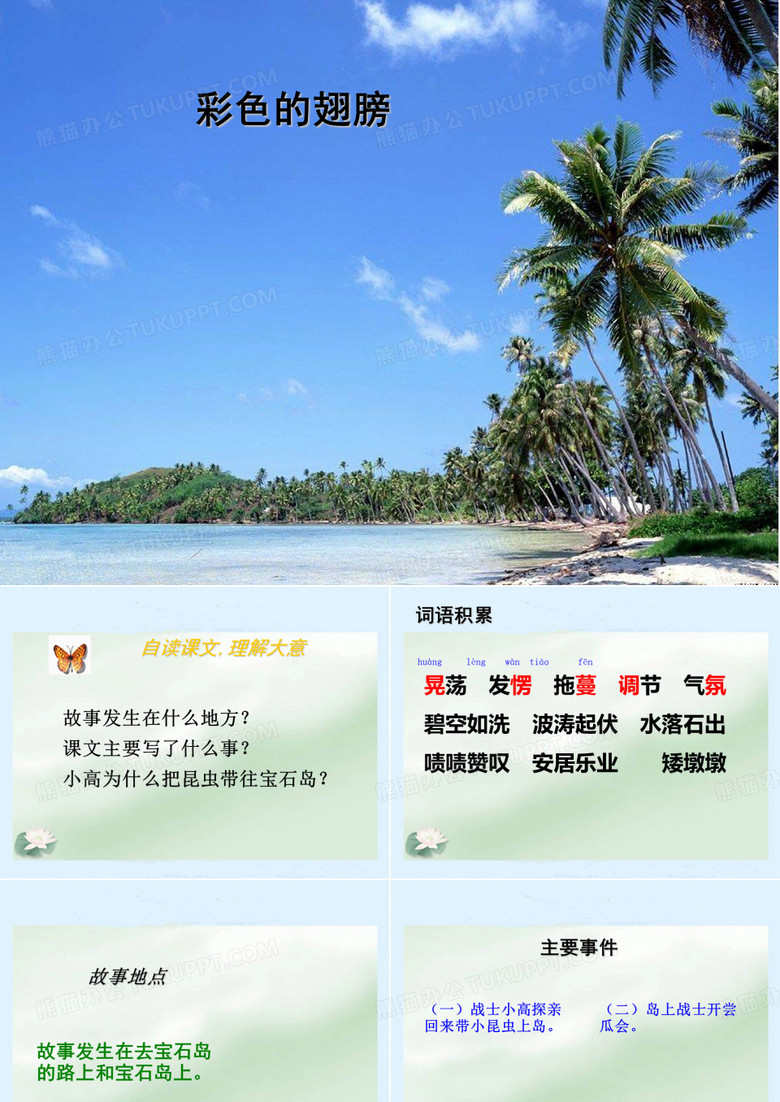 2019精选教育六年级上语文课件-彩色的翅膀_人教新课标.ppt