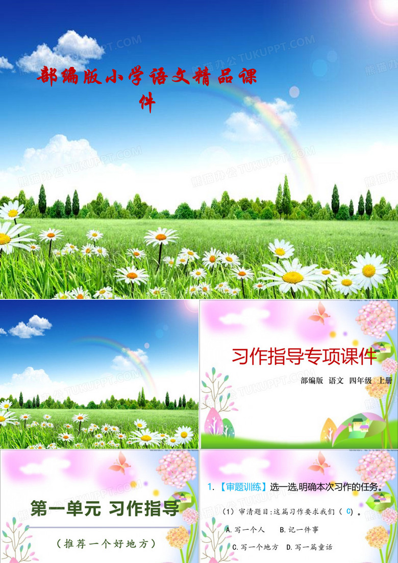 教育部統(tǒng)編版四年級上冊語文課件-第一單元習作指導  推薦一個好地方  人教(部編版) (共11張PPT) 教育部統(tǒng)編版四年級上冊語文課件-第一單元習作指導  推薦一個好地方  人教(部編版) (共11張PPT)