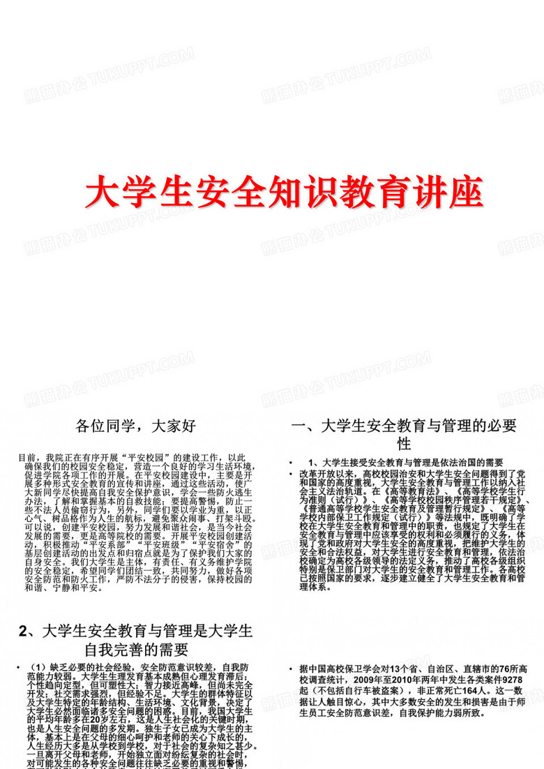 最新大学生安全知识教育讲座ppt课件