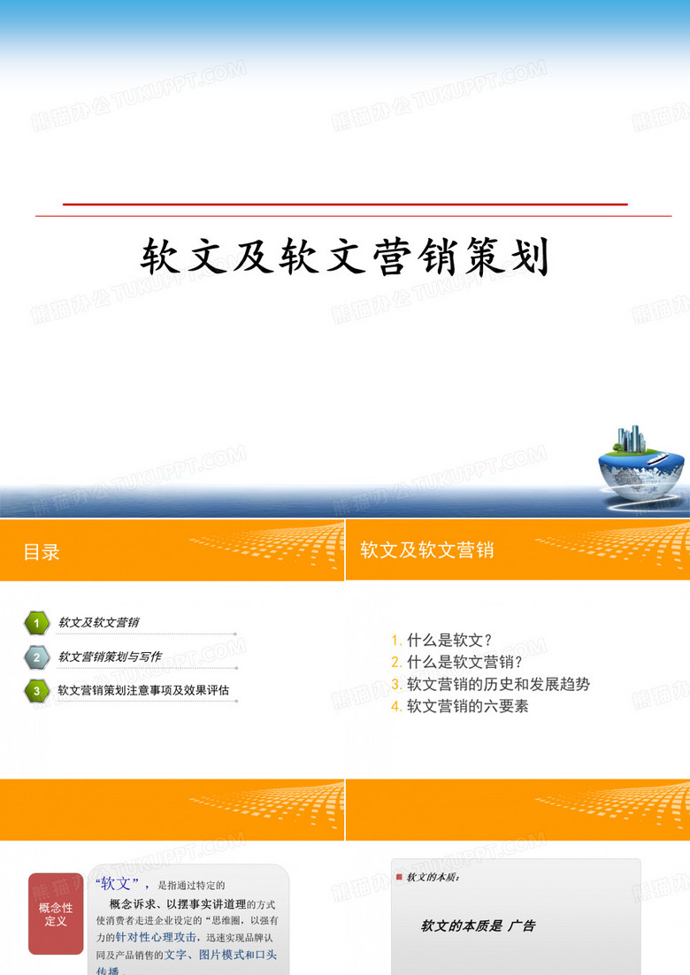 【精选】软文及软文营销策划幻灯片