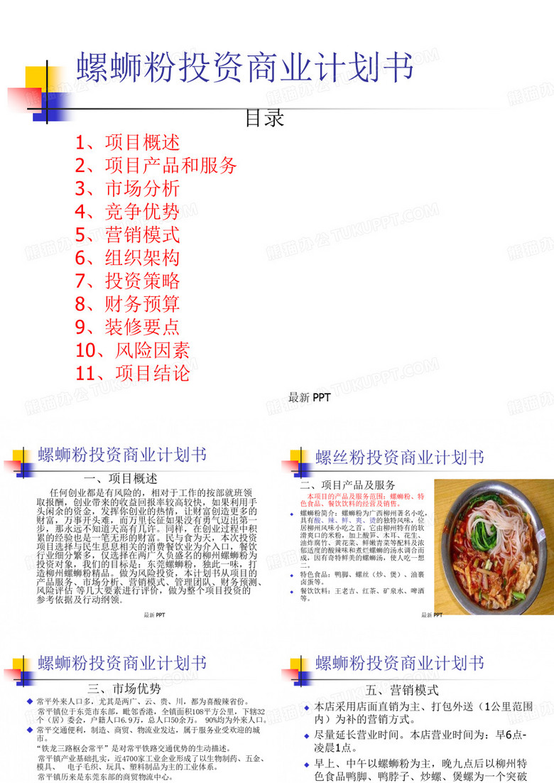 螺蛳粉商业计划书