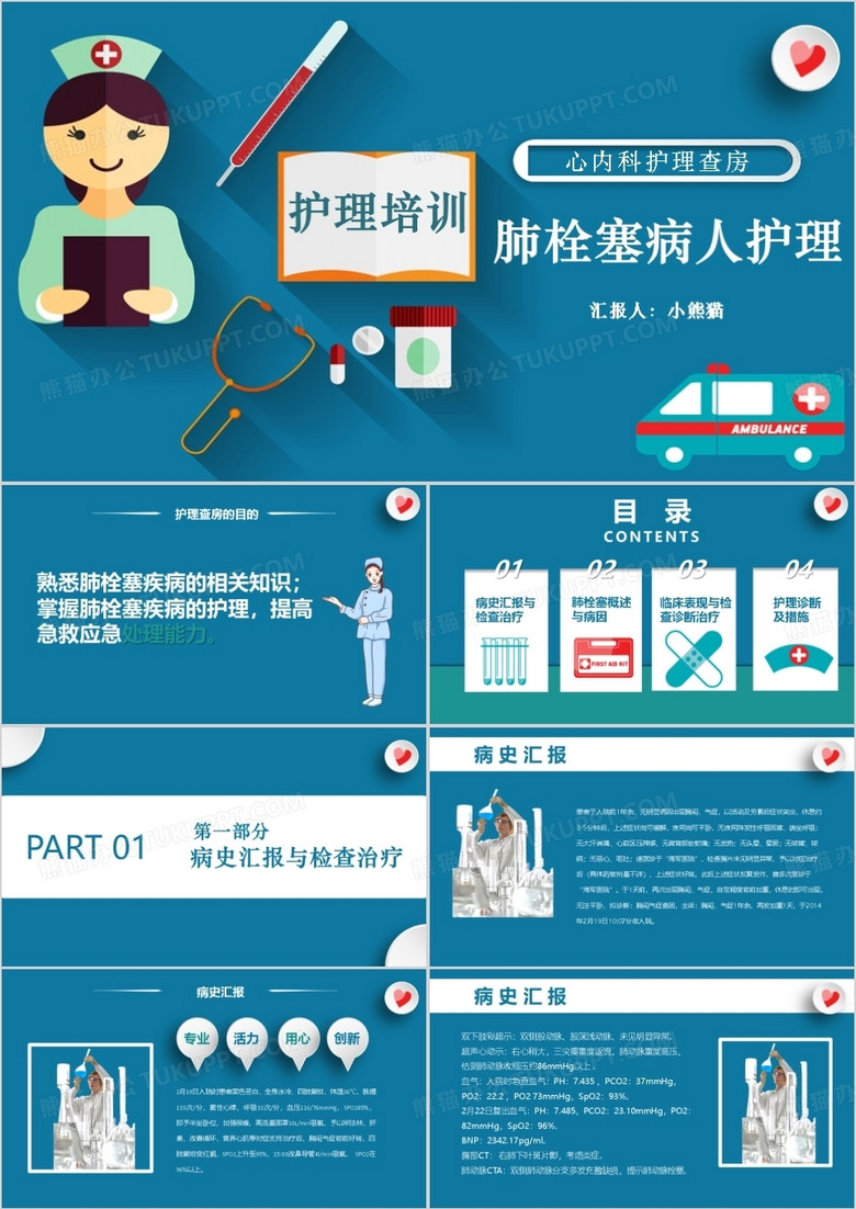现代肺栓塞病人的护理PPT模板