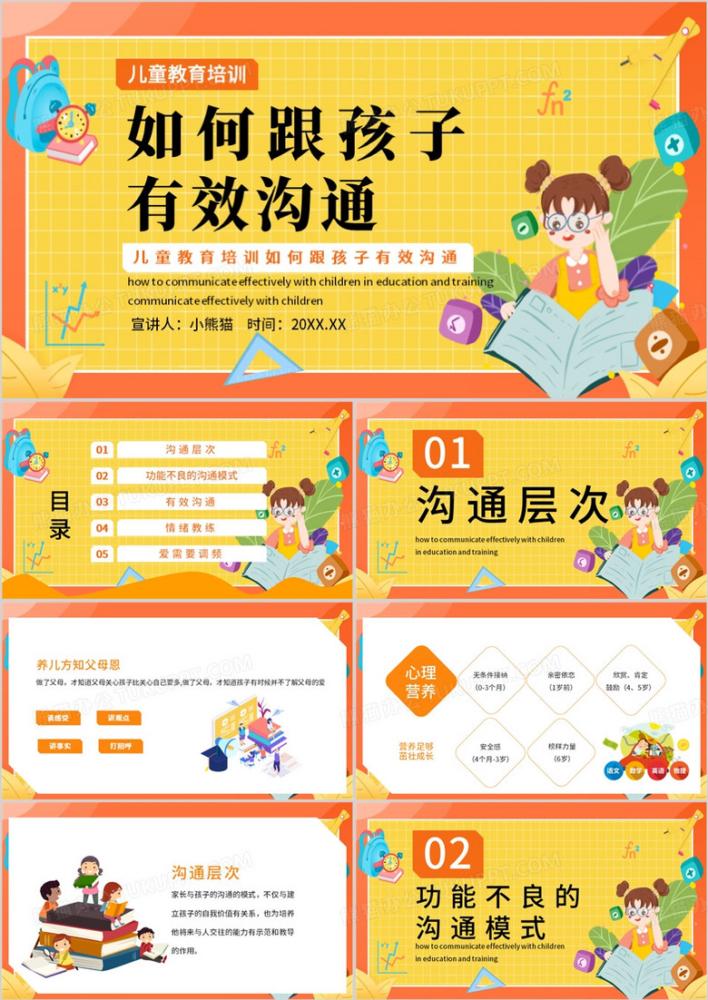 橙黄色卡通风如何跟孩子有效沟通儿童培训PPT模板