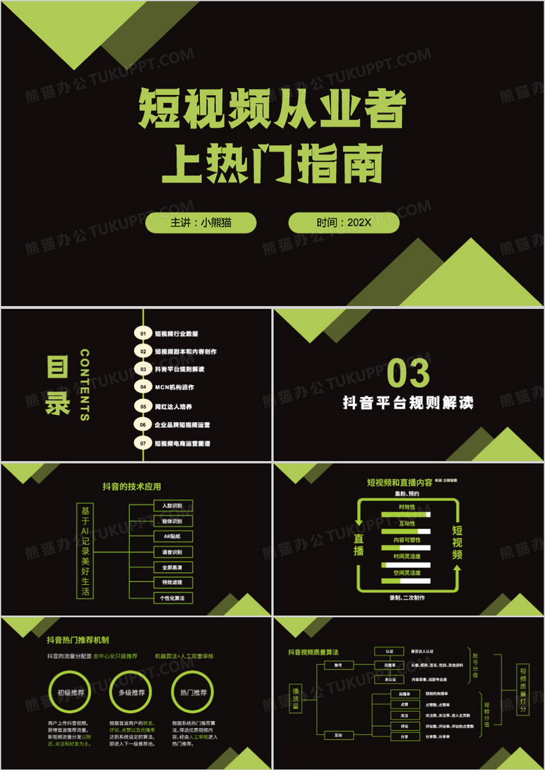 短视频从业者上热门指南PPT模板
