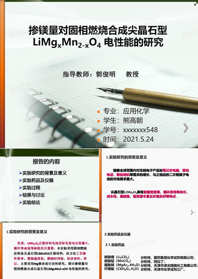 应用化学毕业论文答辩PPT课件