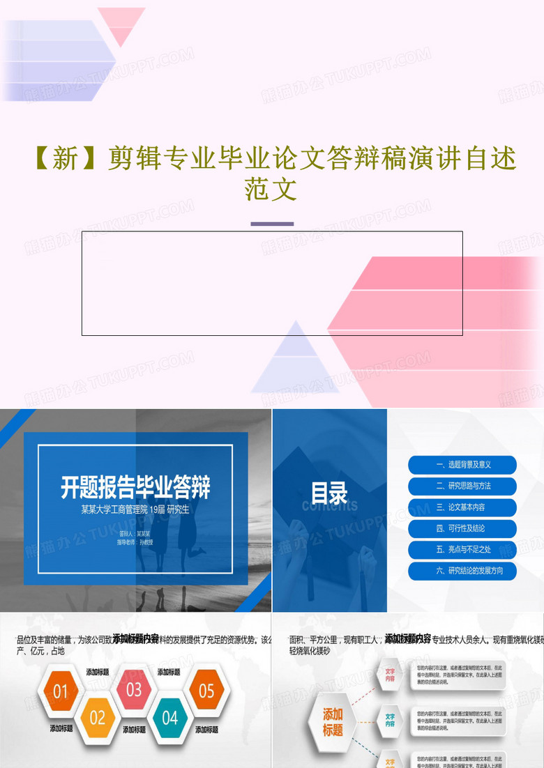 【新】剪辑专业毕业论文答辩稿演讲自述范文38页PPT