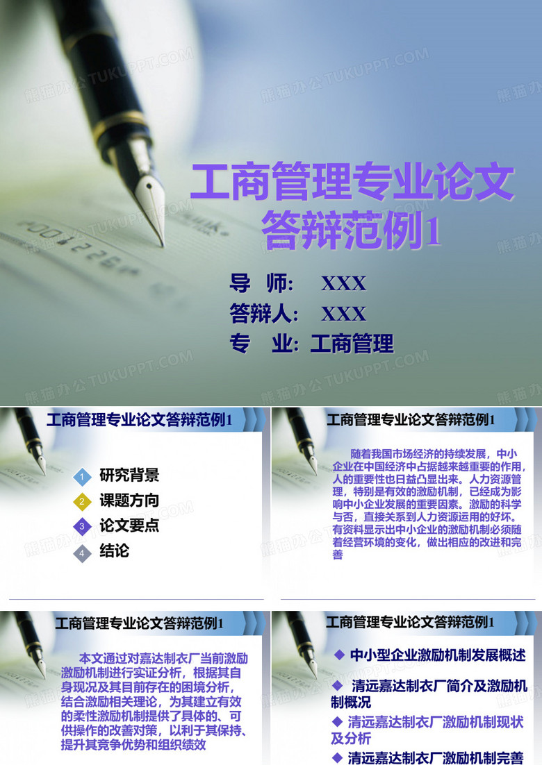 工商管理专业论文答辩范例1