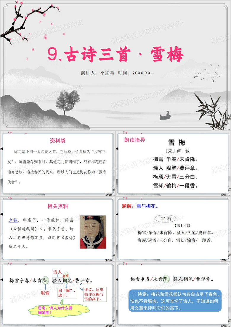 中国风部编版四年级雪梅PPT课件