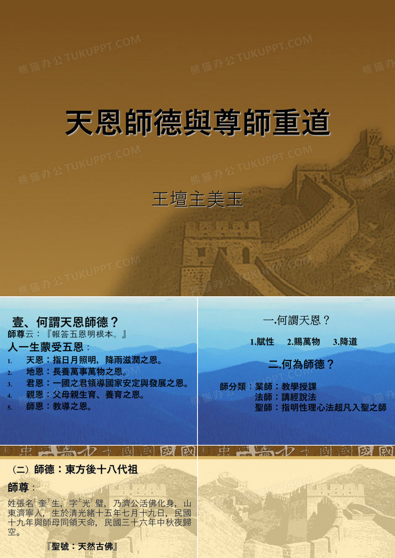 天恩师德与尊师重道