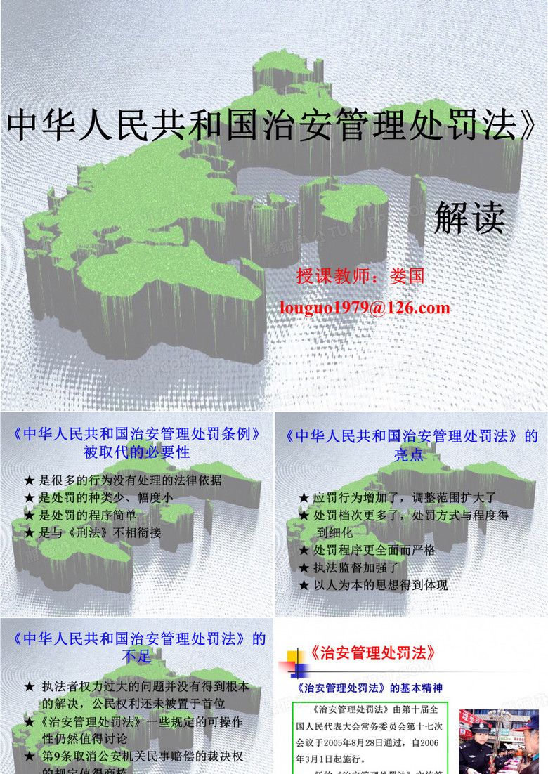 治安管理处罚法课件