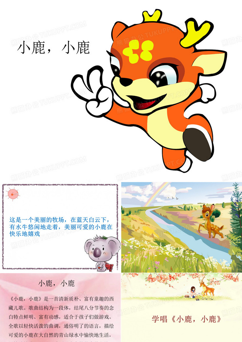 《小鹿,小鹿》课件