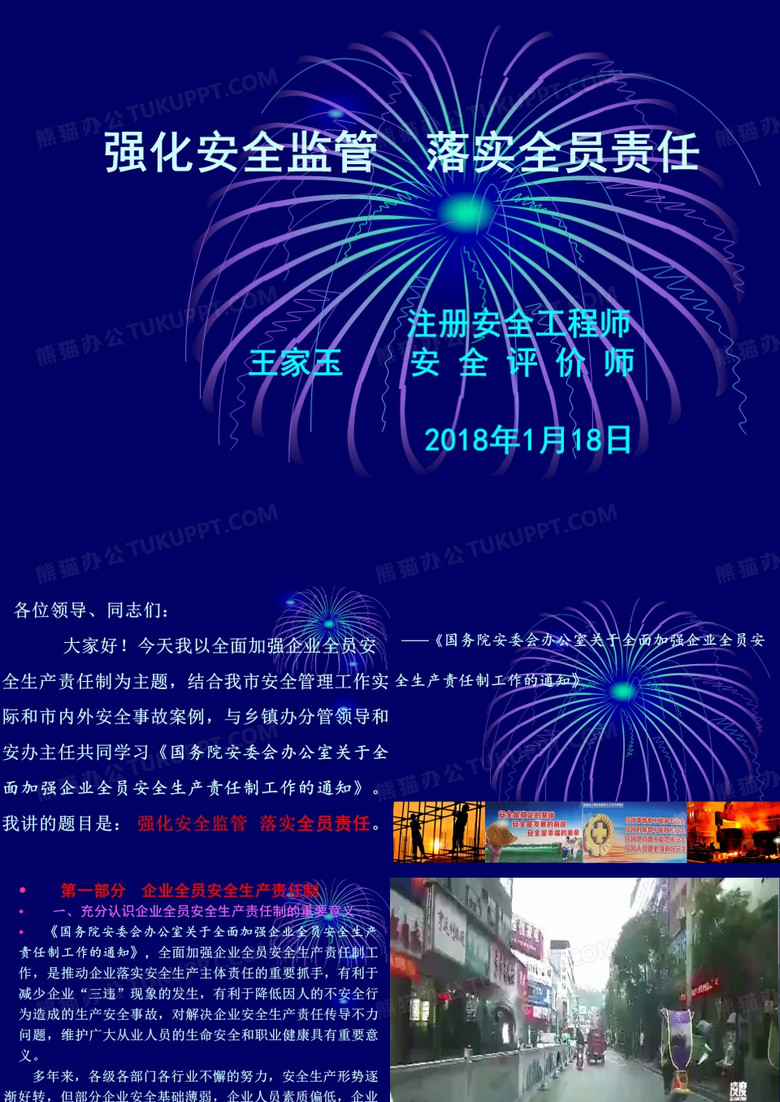 落实全员安全责任制(课件)