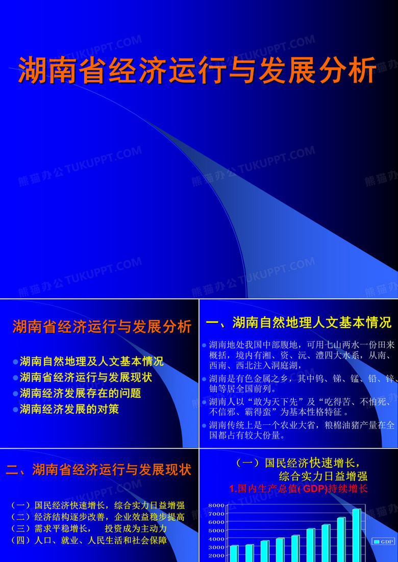 湖南省經(jīng)濟(jì)運(yùn)行和發(fā)展分析