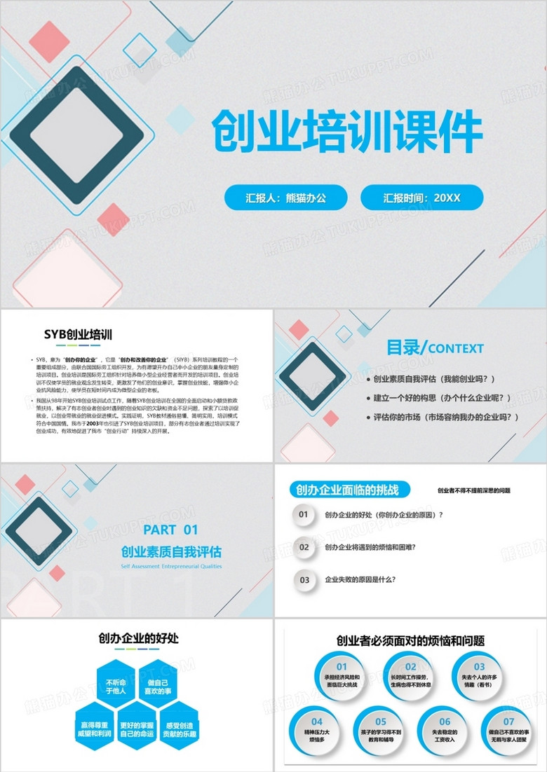 蓝色简约风创业培训课件PPT模板