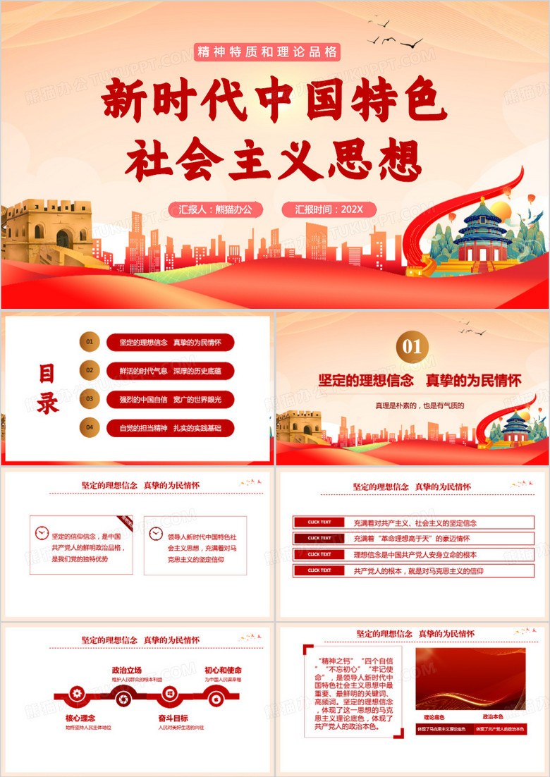 新時代中國特色社會主義思想PPT模板 新時代中國特色社會主義思想PPT模板
