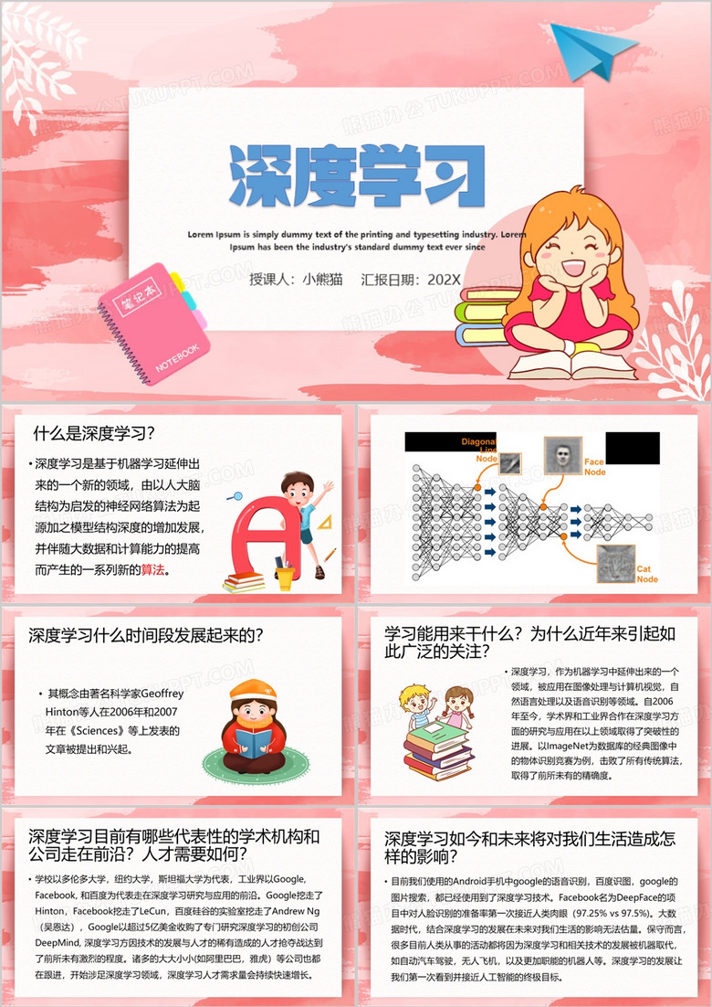 粉色卡通风深度学习教育课件PPT模板