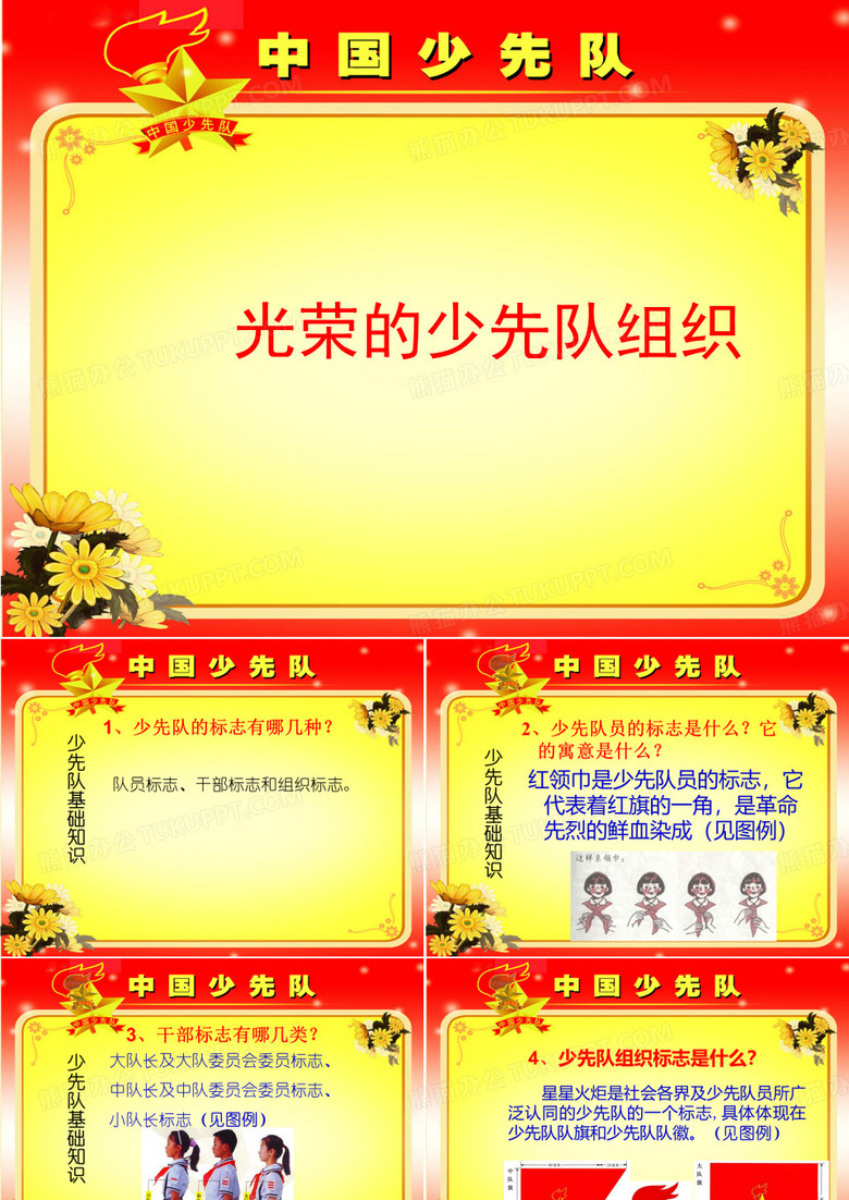 少先队活动课《光荣的少先队组织》