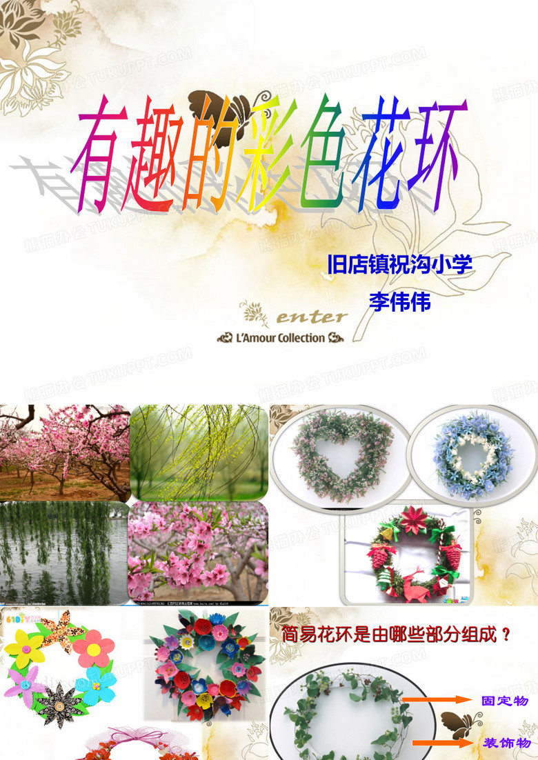 有趣的彩色花环课件
