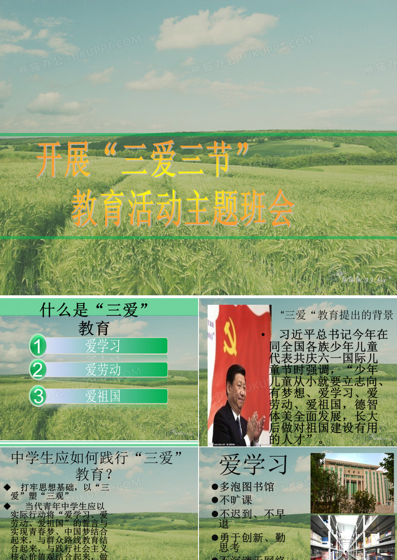 三爱三节主题班会