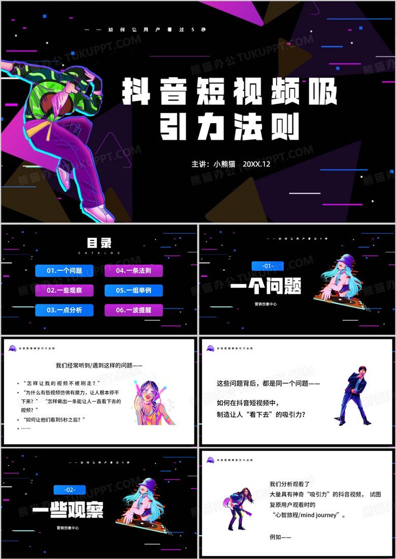 抖音短视频吸引力法则短视频制作PPT模板