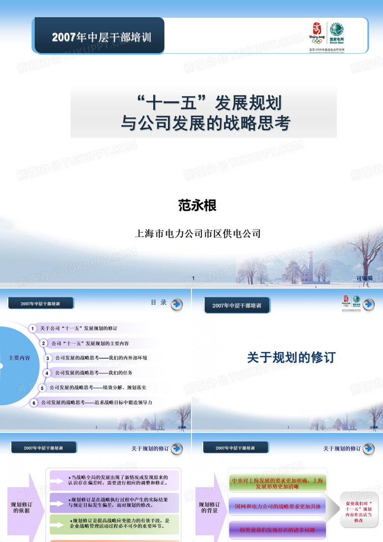 市区供电公司战略规划PPT课件