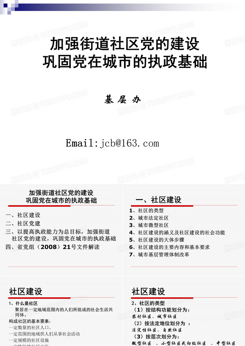 社区党的建设