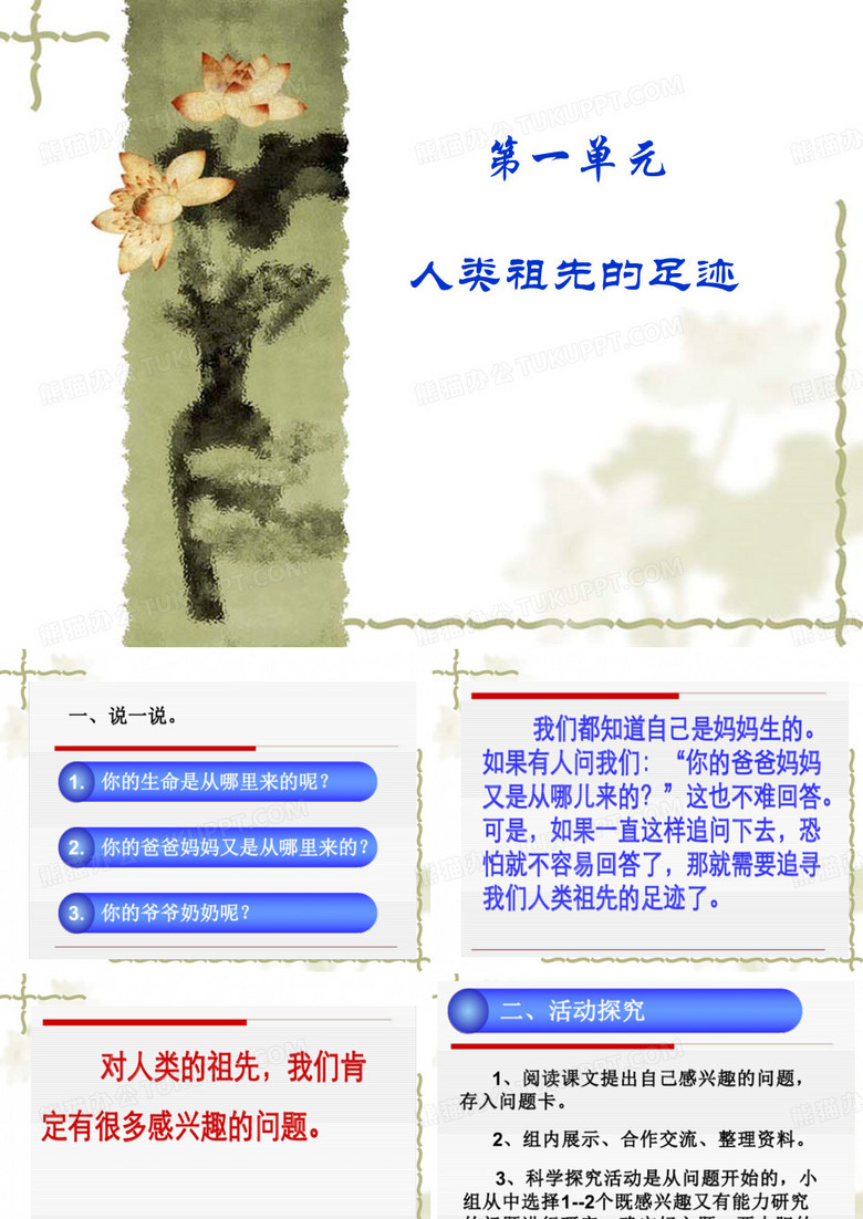 向人类的祖先提问