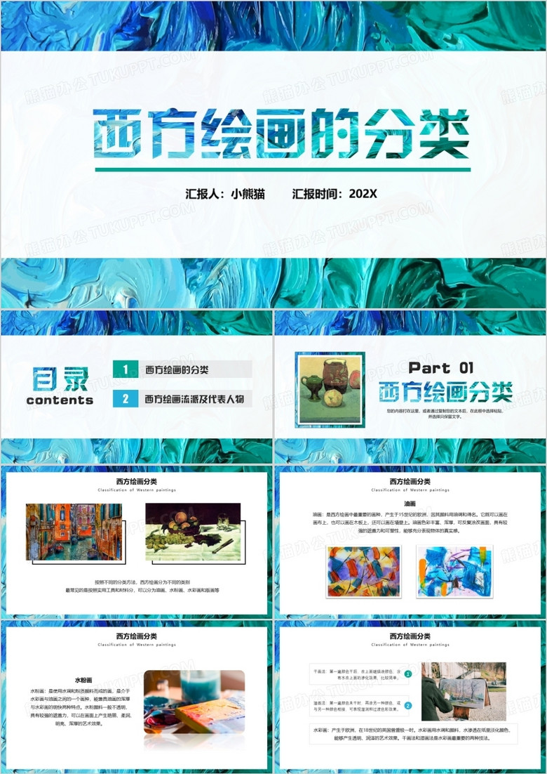 蓝绿简约风西方绘画的分类PPT模板
