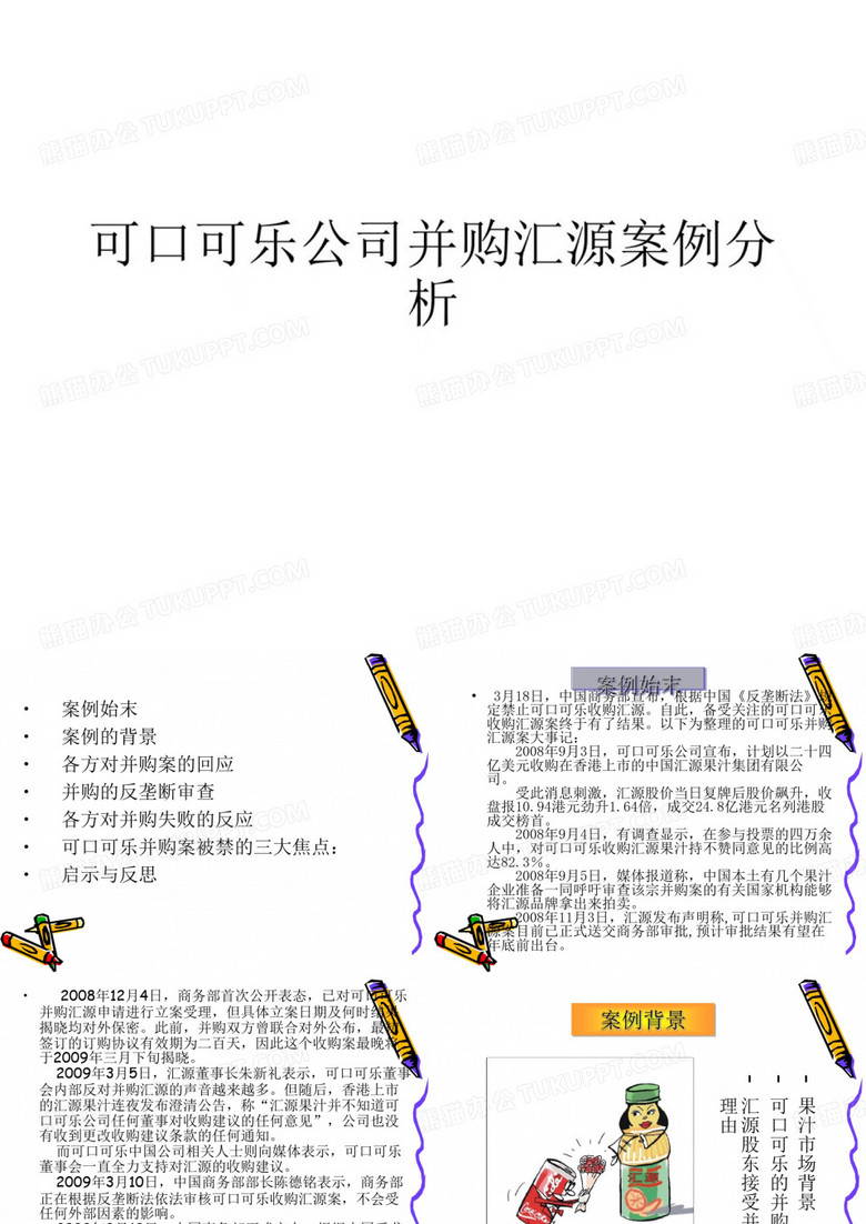 可口可乐公司并购汇源案例分析
