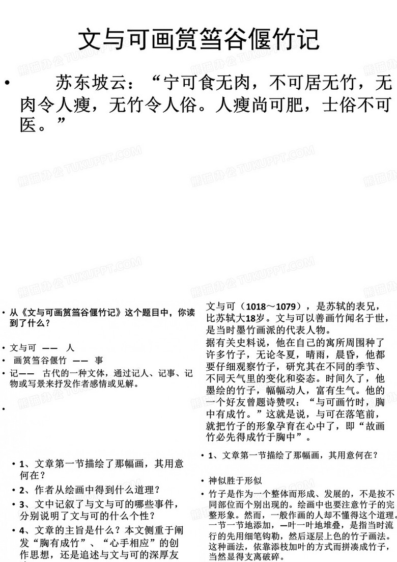 文与可画筼筜谷偃竹记(元)