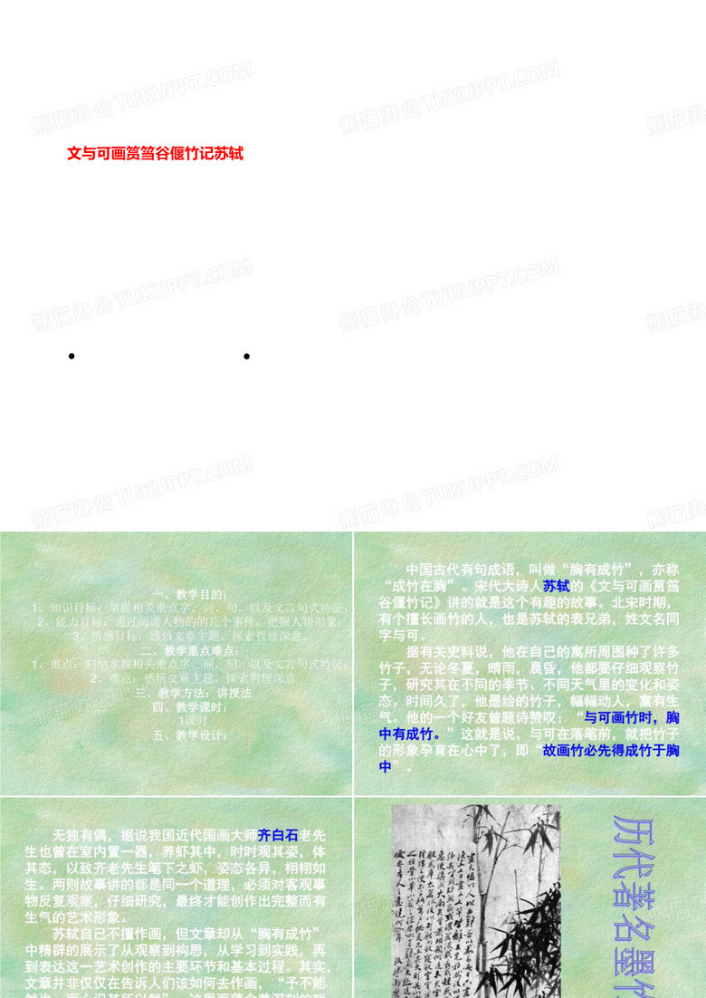文与可画筼筜谷偃竹记苏轼